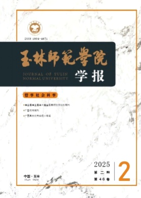 玉林师范学院学报杂志